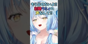 【ホロライブ】ラミィ、初期ラミィを望まれるも喉を消費しすぎてもう出せない話
