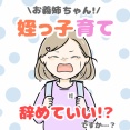 お義姉ちゃん！姪っ子育て辞めていいですか！？ 1話