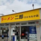 ラーメン二郎ひたちなか店 20260703