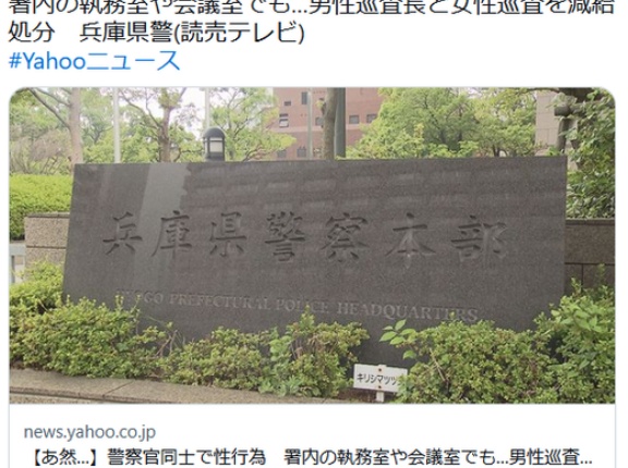【あ然…】警察官同士で性行為　署内の執務室や会議室でも…男性巡査長と女性巡査を減給処分　兵庫県警