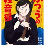 ニューウェーブ漫画相談室