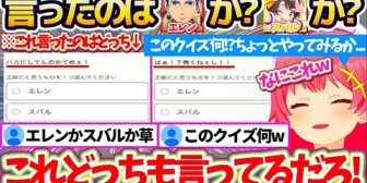 【ホロライブ】みこち『これを言ったのはエレンか?スバルか?』というクイズを見つけて挑戦してみるも、問題が難しすぎて思わず笑ってしまうw