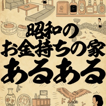 昭和のお金持ちの家あるあるでござる