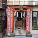 久松稲荷神社　東京都中央区日本橋久松町