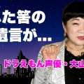 大山のぶ代さん遺産問題に結論！関係者ゼロで全額国庫へ…意外すぎて共感しかないわ（驚）