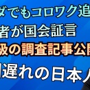  カナダでワクチン被害者が国会証言！医学誌で爆弾記事！日本はいつまで周回遅れになっているのか？