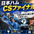 日ハムがCSファイナル進出・新庄監督「秘策はある！」