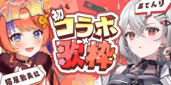 【にじさんじ】猫屋敷美紅×巫てんり、明日19日20:00に初コラボ歌枠！JPOP編、アニソン編に分けて配信【VTuber】