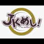 『JKめし!』佐伯麗奈役の声優・原 奈津子さんがガンを告白　活動を休止して治療に専念