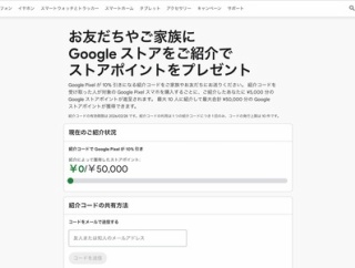 Google ストアで「紹介プログラム」が再び開始！紹介された人はPixelスマホなどが10％OFF、紹介した人は最大5万円分ストアポイント付与