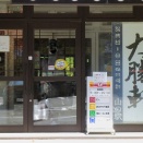 山ノ内　大勝軒でもりそば　かん満滝