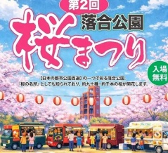 3/28(土)～4/5(日)の期間で『第2回 落合公園桜まつり』が開催（春日井市東野町）