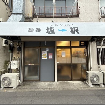 麺処 塩一択＠小村井・押上