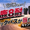 【金沢2りんかん】‼キャンペーン‼フリュガンのエアバッグを買って鈴鹿8耐の特別体験を手に入れよう✨