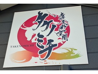 タケノミチへ