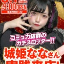 【3/1 SLOT BAR M’s】城姫なな来店！→集計結果