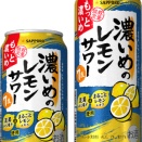 【数量限定】「サッポロ 濃いめのレモンサワー もっと濃いめ」