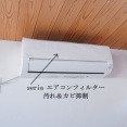  【セリア】貼るだけ簡単！抗菌エアコンフィルターでホコリ＆カビ対策