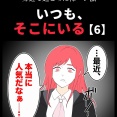 身近で起こった怖〜い話【いつも、そこにいる・6】