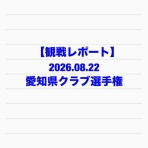 たけちのソフトテニスまったりblog