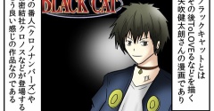 ワンピやNARUTOではなく「ブラックキャット」にハマった小学生の話