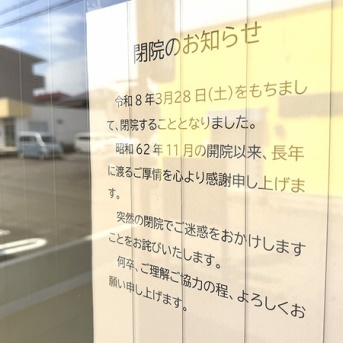 【閉院】よざセンセイ、おつかれさまでした。子どもの頃お世話になった人も多い？原のよざ小児科、静かに閉院。（沼津市原）