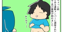 さらば腹筋