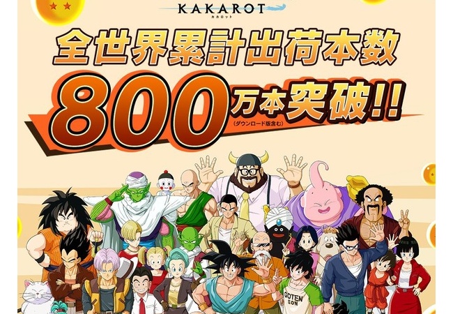 『ドラゴンボールZ KAKAROT』、800万本突破ｗｗｗｗ