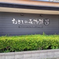 むさしの森珈琲　藤沢(カフェ)