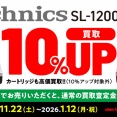 Technics SL-1200シリーズ 買取アップキャンペーン 2025年11月22日(土)～2025年1月12日(月・祝)