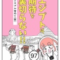 エジプトは期待を裏切らない【97】
