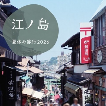 【夏休み江ノ島旅行2026③】暑すぎた江ノ島散策＆娘のリクエストでチラッと横浜へ！