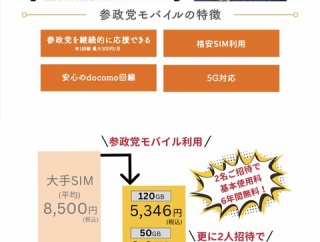 【朗報】「参政党モバイル」始動！！！！！2名ご招待で6年間無料