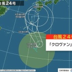 【緊急】台風24号「クロヴァン」発生 → 進路がヤバすぎる…
