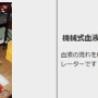 【日本の未来は明るい】小学生から「人工心臓の工場見学依頼の電話」⇒取り次いで見たら相手がとんでもない天才少年だった！！
