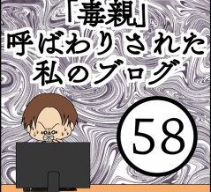 「毒親」呼ばわりされた私のブログ【58】