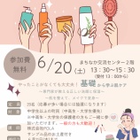 『～スキンケア講座のお知らせ～』の画像