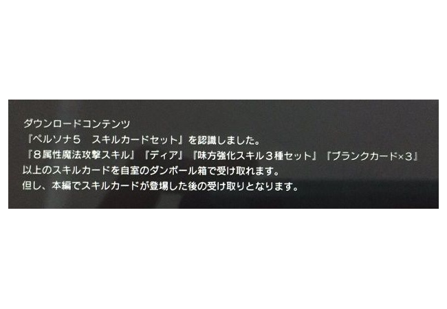【ペルソナ5】DL版スキルカードの内容