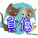徒然獅子日記