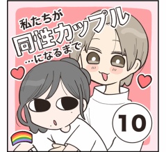 私たちが同性カップルになるまで⑩
