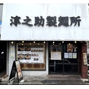 淳之助製麺所＠富士見台　10:05