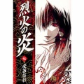 【悲報】烈火の炎とかいう漫画、なぜか全く語られないｗｗｗｗｗｗｗｗｗｗｗｗ