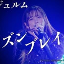 アンジュルム『プリズンブレイカー』日本武道館ライブ映像ｷﾀ━━━━(ﾟ∀ﾟ)━━━━!!