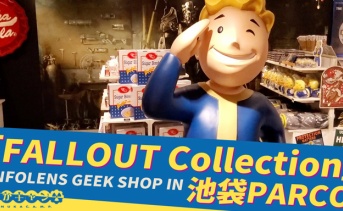 期間限定ストア「フォールアウトコレクション」潜入レポート