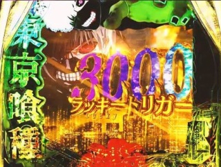 【特大悲報】パチカスワイが4万投資の閉店15分前から東京喰種でワンチャンを狙った結果wwwww