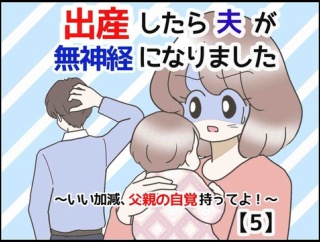 出産したら夫が無神経になりました【5】