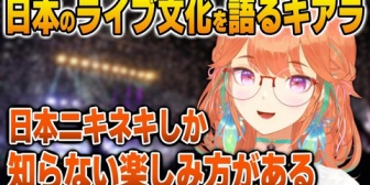 【ホロEN】海外の人が知らない日本ニキネキのライブの楽しみ方を語るキアラ