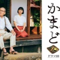 【実況・感想】【ドラマ10】魯山人のかまど（1）