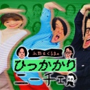 最近お気に入りの『永野＆くるまのひっかかりニーチェ』