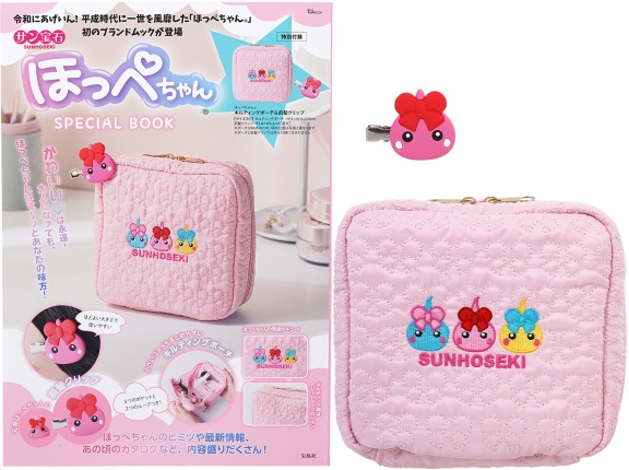 サン宝石 ほっぺちゃん SPECIAL BOOK 《付録》 ほっぺちゃん®キルティングポーチ＆前髪クリップ